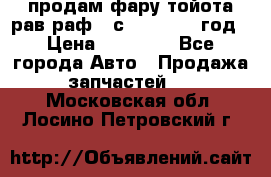 продам фару тойота рав раф 4 с 2015-2017 год › Цена ­ 18 000 - Все города Авто » Продажа запчастей   . Московская обл.,Лосино-Петровский г.